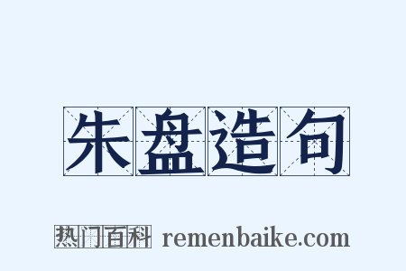 朱盘造句是什么意思的图片